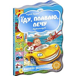 Малятко-розумнятко. Їду, плаваю, лечу. Транспорт