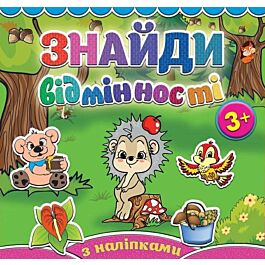 Знайди відмінності. Їжачок