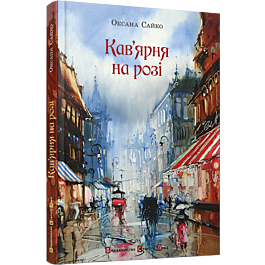 Кав'ярня на розі