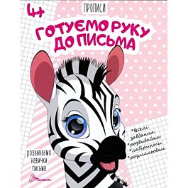 Розвиваємо навички письма. Прописи 4+. Готуємо руку...