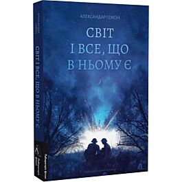 Світ і все, що в ньому є