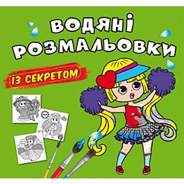Водяні розмальовки з секретом. Найкраща подружка