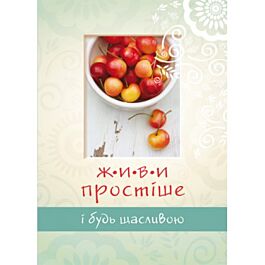 Живи простіше і будь щасливою