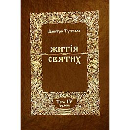 Житія святих. Том ІV. Грудень