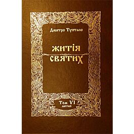 Житія святих. Том VІ. Лютий