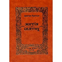 Житія святих. Том VІІІ. Квітень