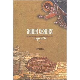 Житія святих, укладені на Святій Горі Афон. Синаксар....