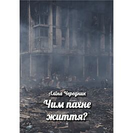 Чим пахне життя?