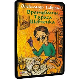 Врятувати Тараса Шевченка. Музей пригод. Книга 2