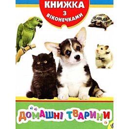 Домашні тварини. Книжка з віконечками