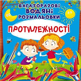 Багаторазові водяні розмальовки. Протилежності