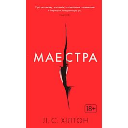 Маестра. Книга 1