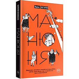 Манюня. Книга 1 (м'яка обкадинка)