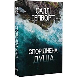 Споріднена душа