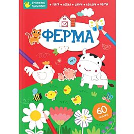 Тренуємо пальчики. Ферма