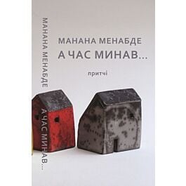 А час минав... Притчі