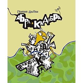 Абра&Кадабра
