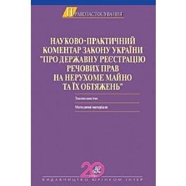 Науково-практичний коментар Закону України "Про державну...
