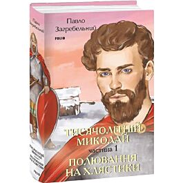 Тисячолітній Миколай. Частина 1. Полювання на хлястики