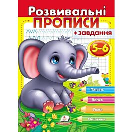 Розвивальні прописи + завдання 5-6. Слоненя