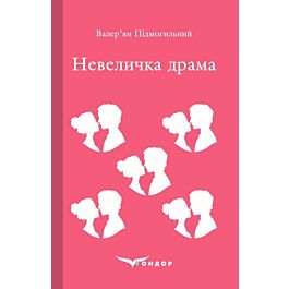 Невеличка драма (Кольорова серія) (тверда обкладинка)
