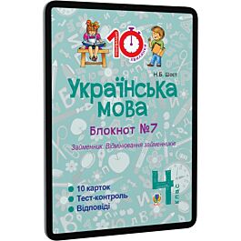 Українська мова. 4 клас. Блокнот №7. Займенник. Відмінювання...
