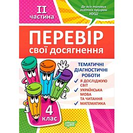 Перевір свої досягнення. 4 клас. ІІ частина