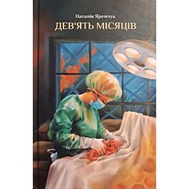 Дев'ять місяців