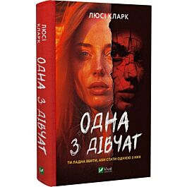 Одна з дівчат