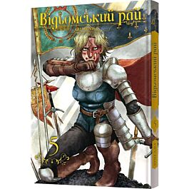 Відьомський рай. Том 5