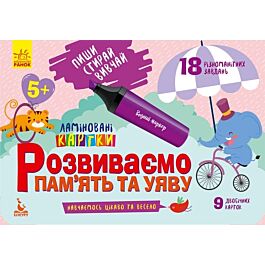 Розвиваємо пам'ять та увагу. 5+. Пиши. Стирай. Вивчай. Ламіновані картки - Kebuk