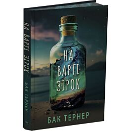 На варті зірок. Книга 1