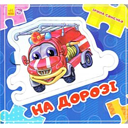 На дорозі. Склади ланцюжок