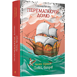 Перемагаючи долю. Книга третя. Повій, вітре!