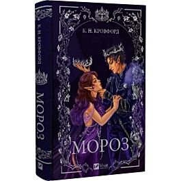 Мороз. Книга 1 (Мороз і нектар)