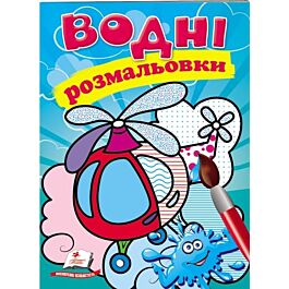 Водні розмальовки. Гелікоптер
