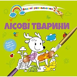 Водяні розмальовки. Лісові тварини (тільки вода і пензлик)