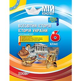 Мій конспект. Всесвітня історія. Історія України (інтегрований...