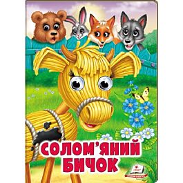 Веселі оченята. Солом'яний бичок