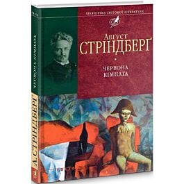 Червона кiмната - Авґуст Стріндберґ - Kebuk