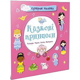 Суперові наліпки. Казкові принцеси