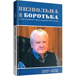 Журнал "Визвольна боротьба" № 1 (2021)