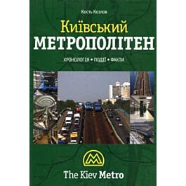 Київський метрополітен. Хронологія. Події. Факти