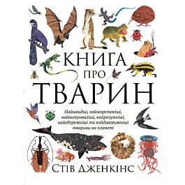 Книга про тварин