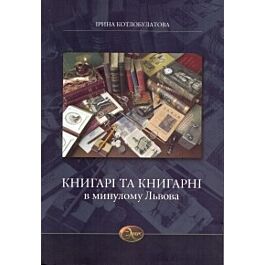 Книгарі та книгарні в минулому Львова