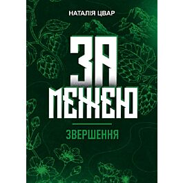 За межею. Книга 4. Звершення