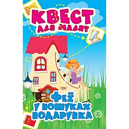 Квест для малят. Феї у пошуках подарунка