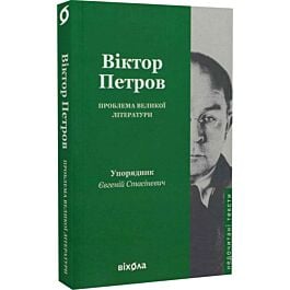 Проблема великої літератури