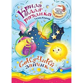 На добраніч! Крила для Равлика. Сонячний Зайчик