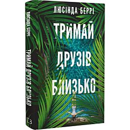 Тримай друзів близько